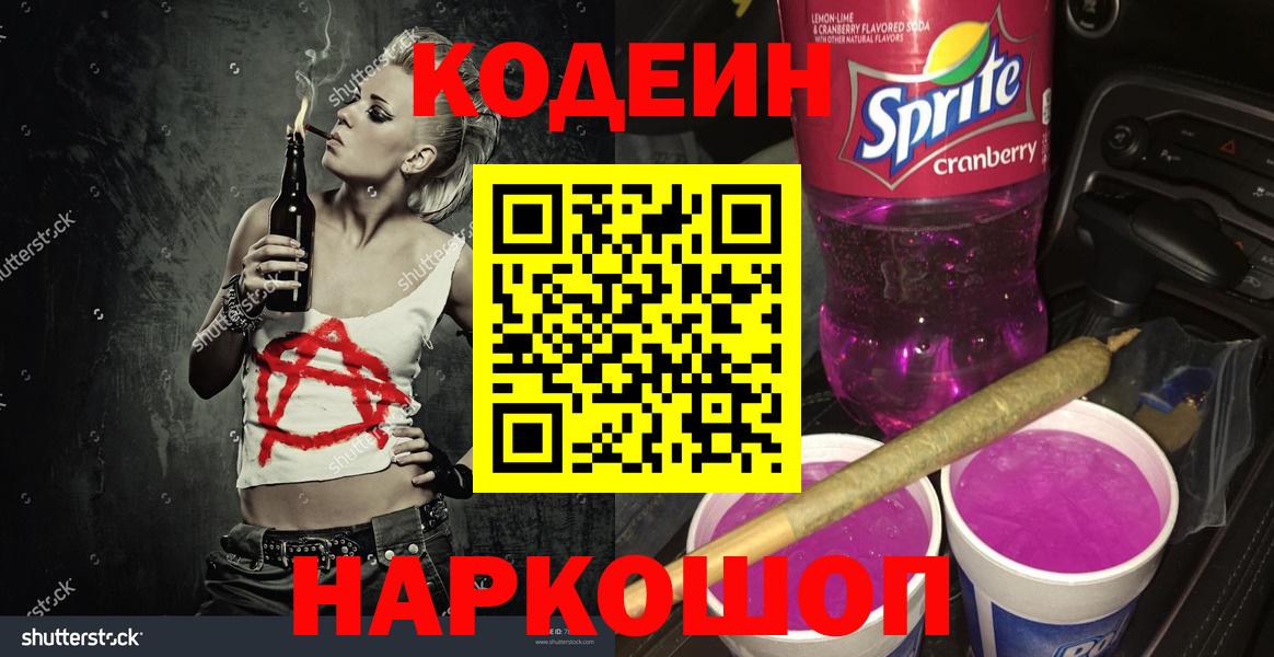Codein напиток Lean (лин) Большой Камень